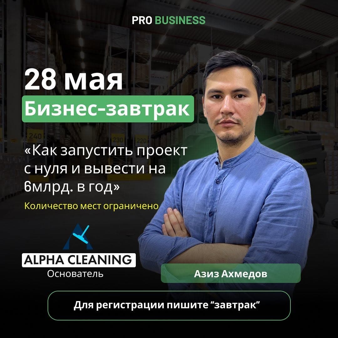 Бизнес-завтрак с Азизом Ахмедовым (ALPHA CLEANING): с нуля до 6 млрд за 3 года