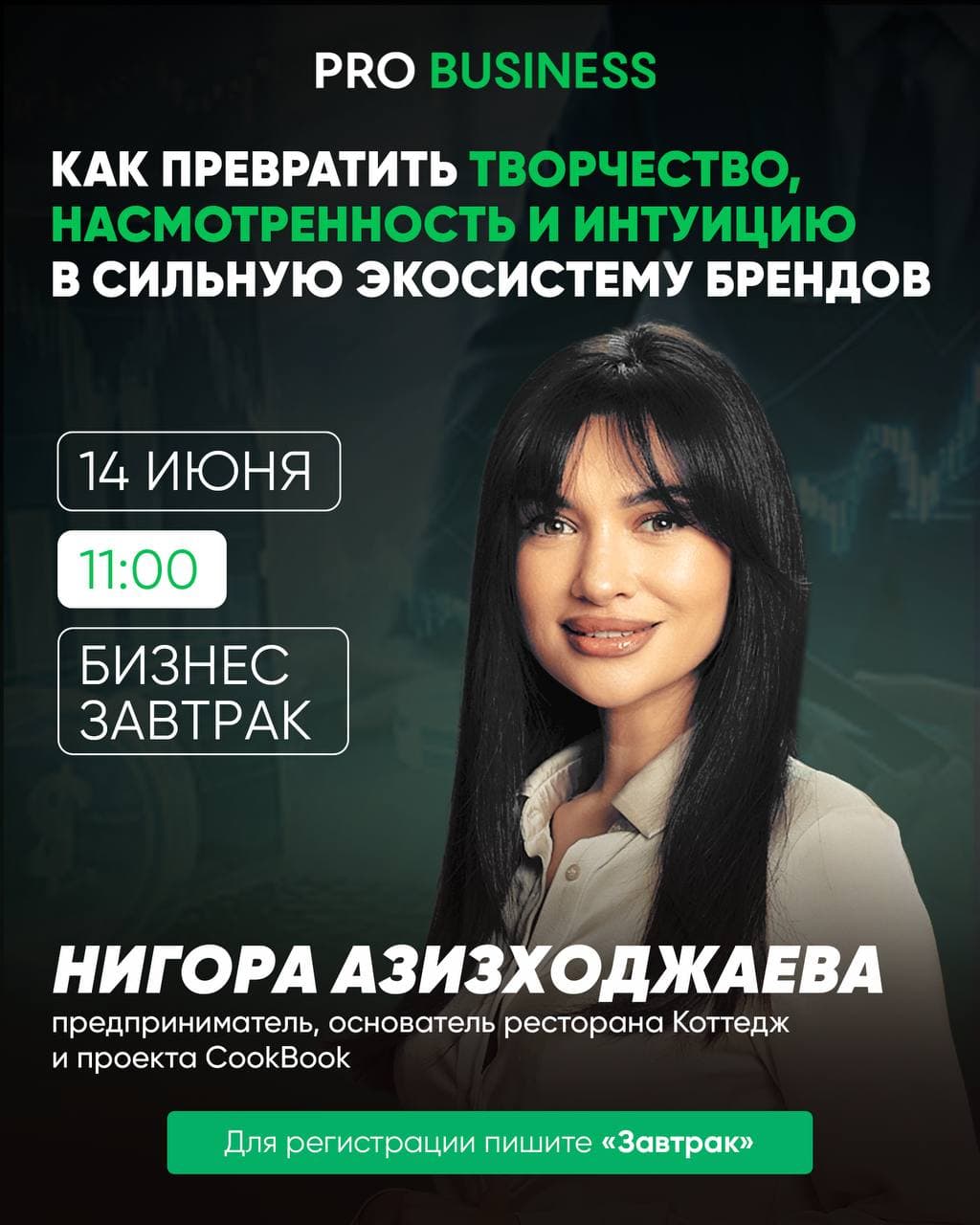 Бизнес-завтрак: «Как превратить творчество и интуицию в экосистему брендов» — Нигора Азизходжаева